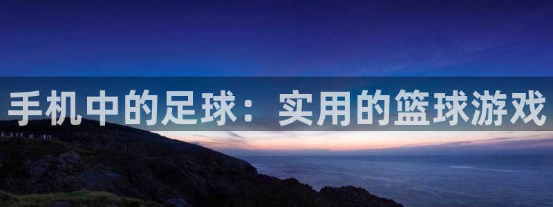 意昂4：手机中的足球：实用的篮球游戏