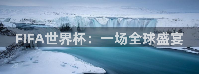 凯捷足球俱乐部：FIFA世界杯：一场全球盛宴