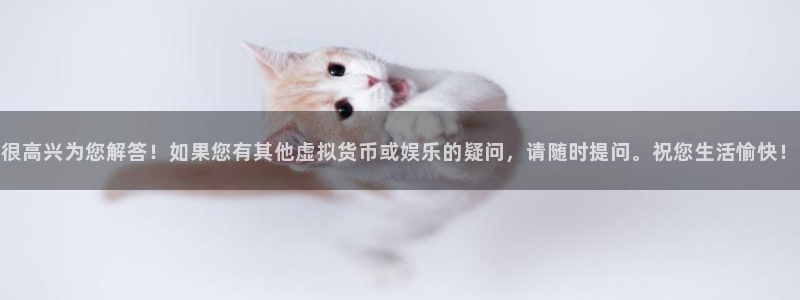 意昂4娱乐官网入口：很高兴为您解答！如果您有其他虚拟货币或娱