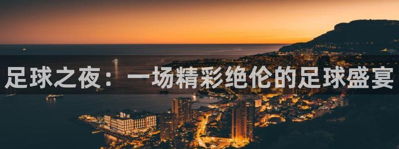 意昂4招商：足球之夜：一场精彩绝伦的足球盛宴