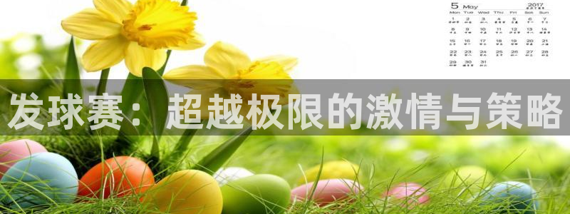 意昂4代理注册登陆：发球赛：超越极限的激情与策略