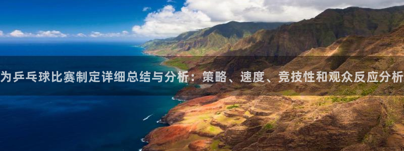 意昂4代理：为乒乓球比赛制定详细总结与分析：策略、速度、竞技