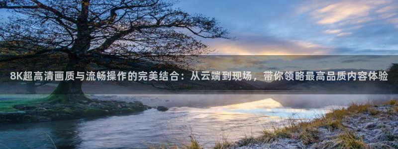 咪咕视频体育在线直播：8K超高清画质与流畅操作的完美结合：从云端到现场，带你领略最高品质内容体验