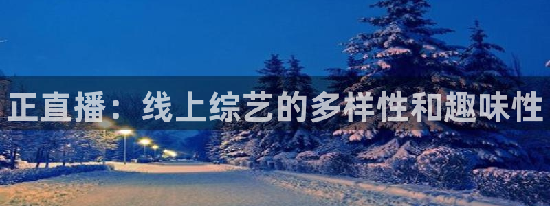 免费下载咪咕体育直播app：正直播：线上综艺的多样性和趣味性